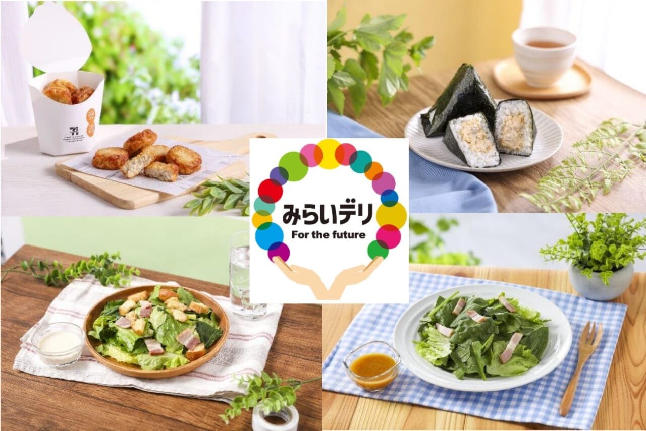 セブンイレブンの持続可能性が担保された食品原材料を採用した「みらいデリ」