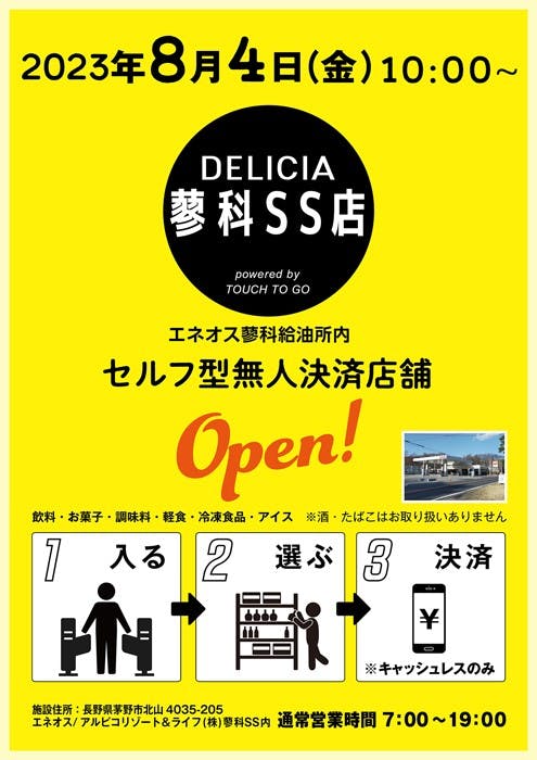 エネオス蓼科サービスステーション敷地内に「セルフ型無人決済店舗」OPEN