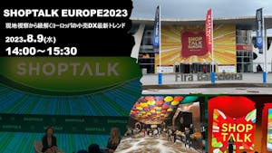 【8/9配信】SHOPTALK EUROPE2023 〜現地視察から紐解くヨーロッパの小売DX最新トレンド画像