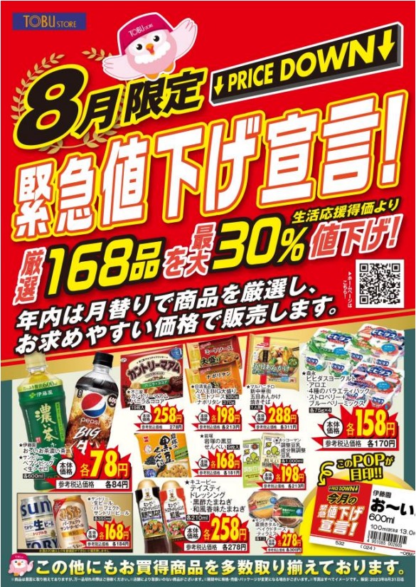 東武ストア、全店で食料品168品目の「緊急値下げ宣言」 8月1日より開始 | 流通・小売業界で働く人の情報サイト_ダイヤモンド・チェーンストアオンライン