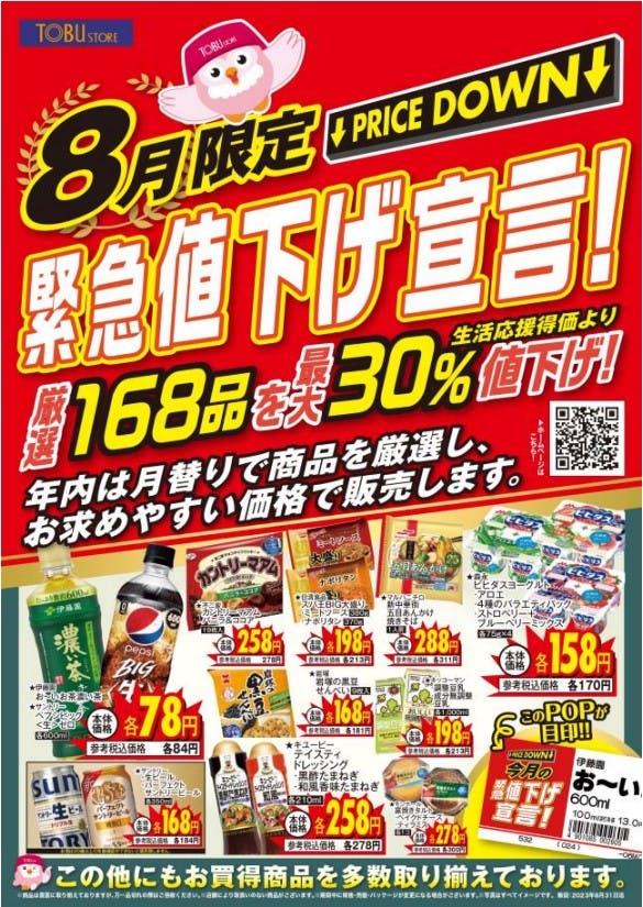 東武ストア「緊急値下げ宣言」告知ポスター（イメージ）