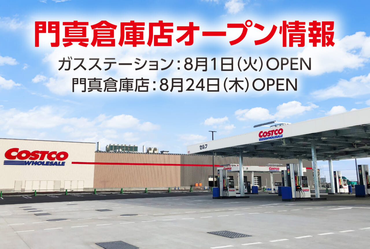 コストコ、大阪府門真市に「門真倉庫店」を8月24日にオープン