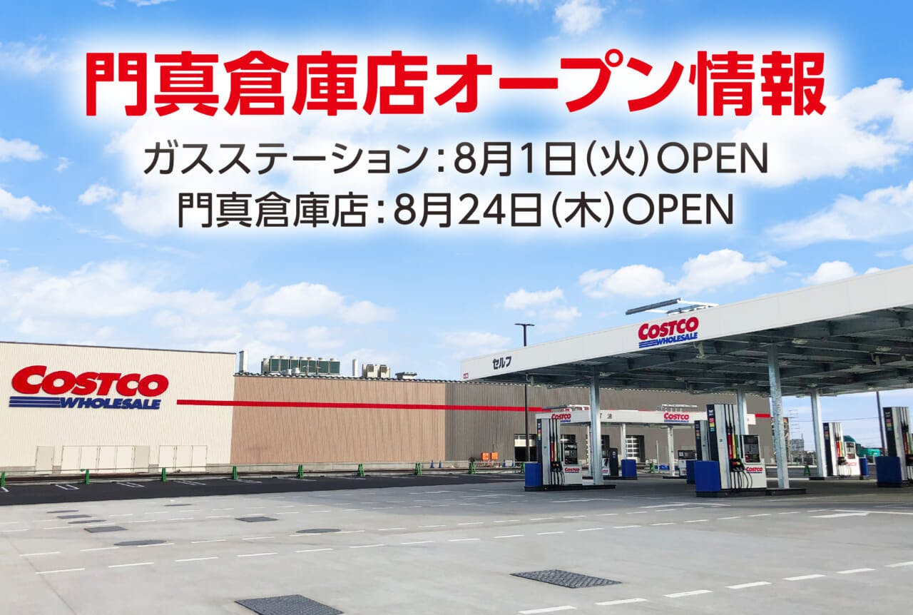 「コストコ門真倉庫店」オープン