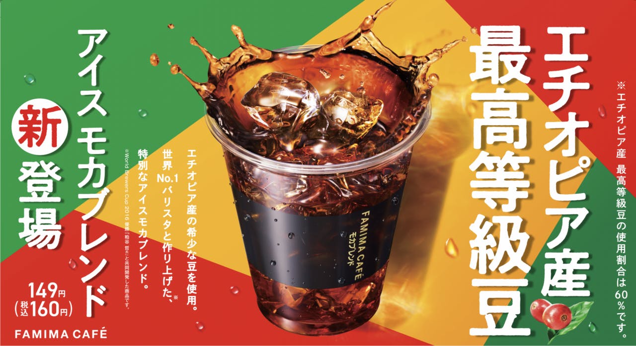 ファミリーマート新たなスペシャルティコーヒー「アイスモカブレンド」