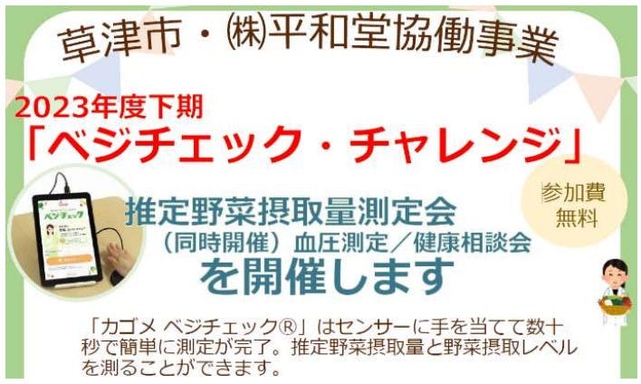 平和堂と草津市の協働事業「ベジチェック・チャレンジ」