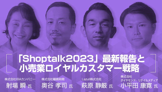 「Shoptalk2023」最新報告と小売業ロイヤルカスタマー戦略