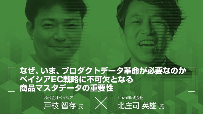 なぜ、いま、プロダクトデータ革命が必要なのか ベイシアEC戦略に不可欠となる商品マスタデータの重要性