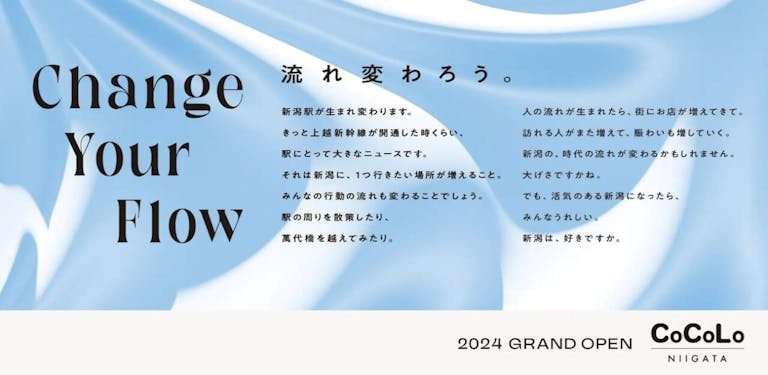 JR東日本新潟シティクリエイト 新潟駅高架下空間の商業施設「CoCoLo新潟」オープン