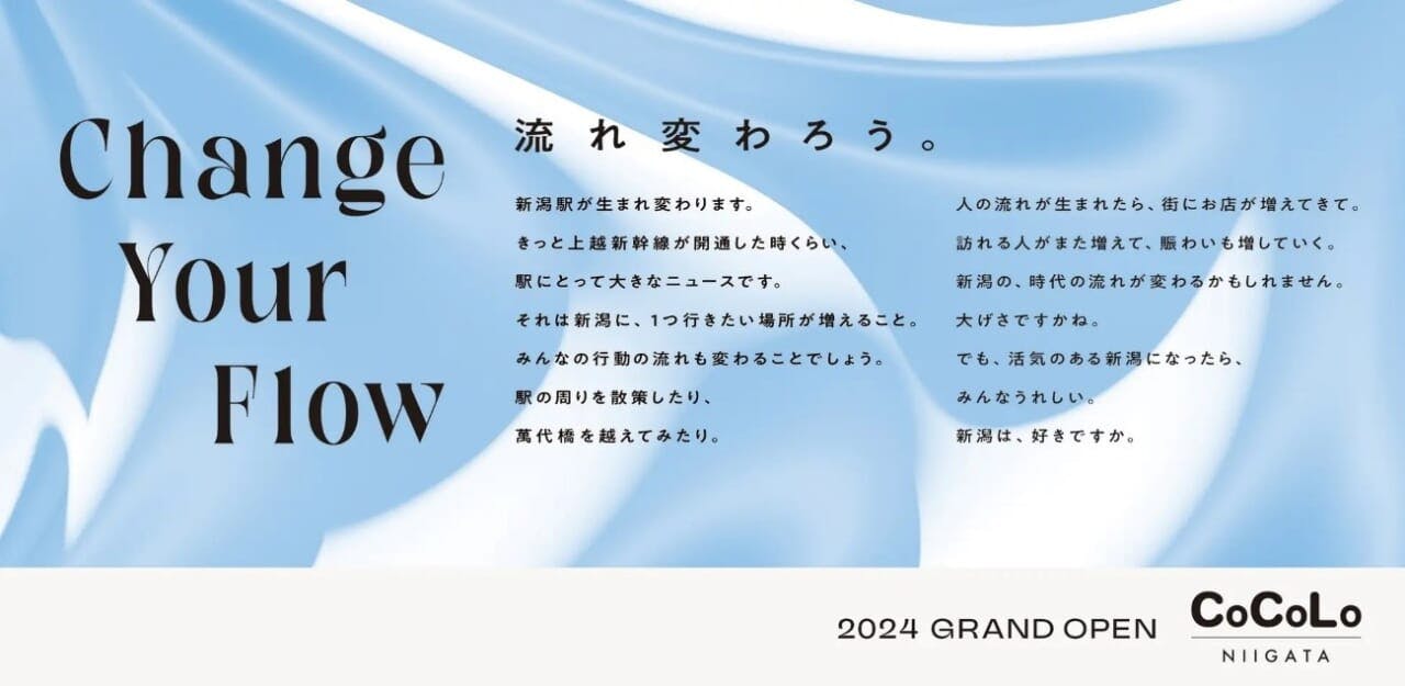 JR東日本新潟シティクリエイトが新潟駅の高架下にオープンさせる「CoCoLo新潟」のプロモーション広告