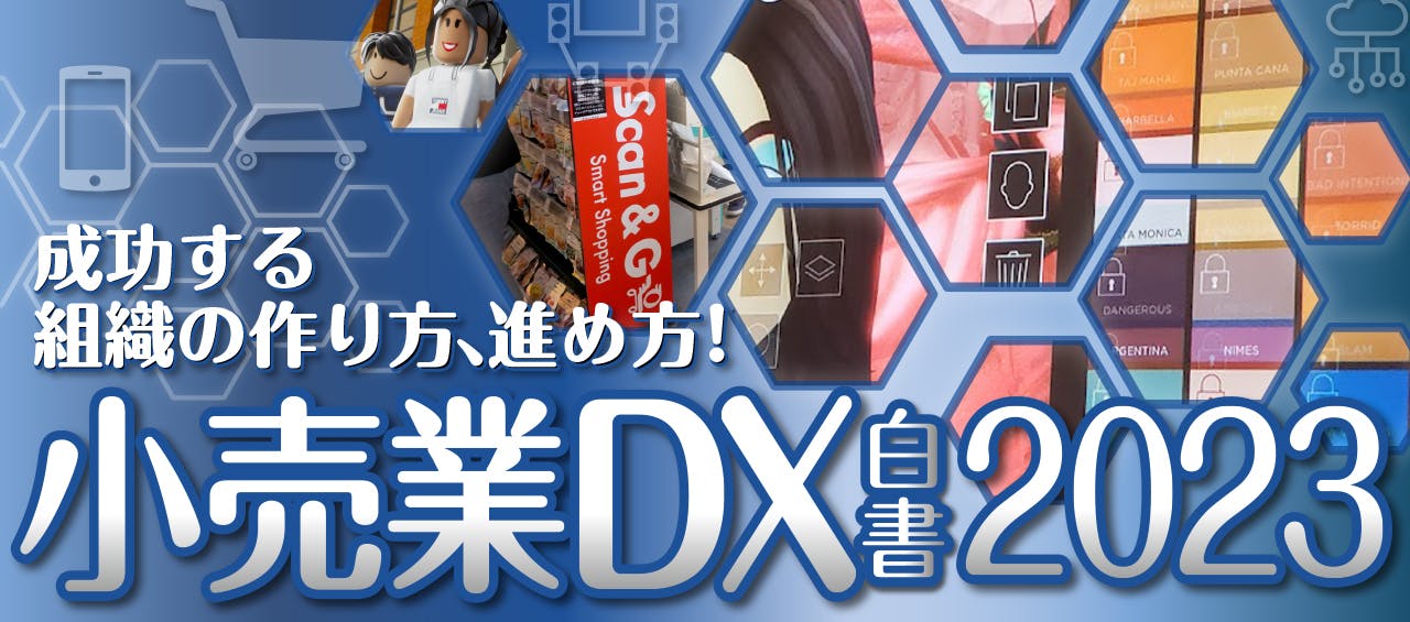 小売業DX白書2023