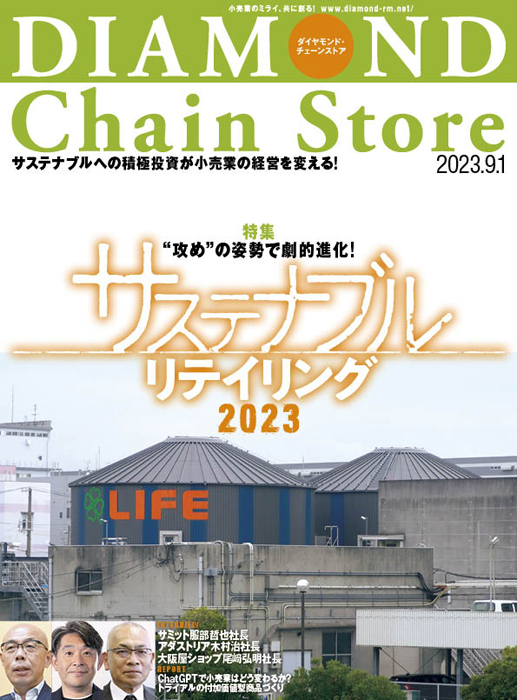 ダイヤモンド・チェーンストア2020年10月15日号『売り方の新常態が来た