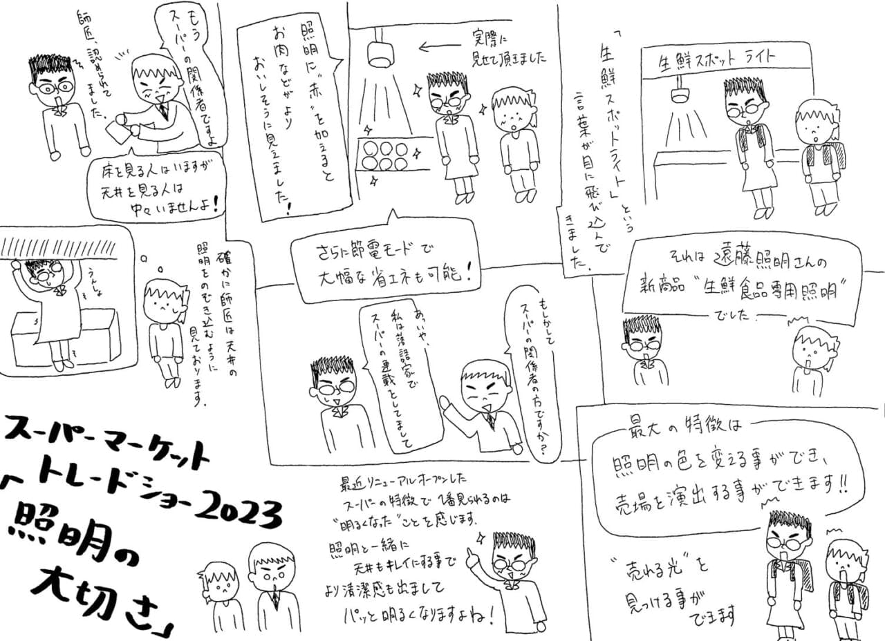 照明の大切さをトレードショーで学ぶ（イラスト：立川のの一）