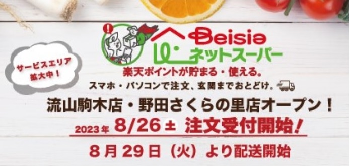 ベイシアネットスーパー配送開始