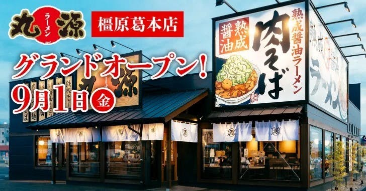 「丸源ラーメン 橿原葛本店」