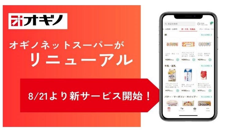 リニューアルしたオギノのネットスーパーアプリ