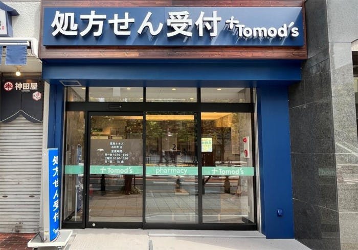 トモズ「浜松町店　調剤薬局」