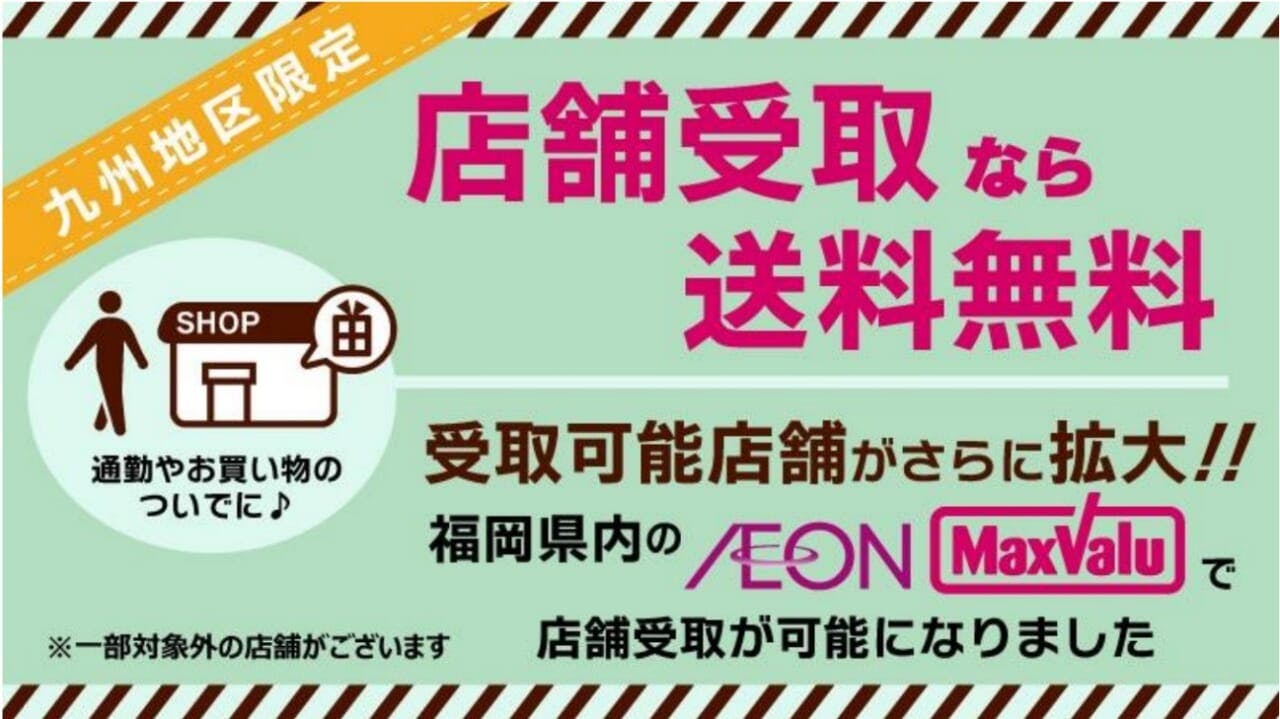 イオン九州　福岡県内の「マックスバリュ」でイオン九州オンラインで注文した商品の受け取りが可能に