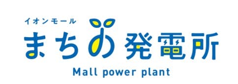 イオンモール「まちの発電所」ロゴ