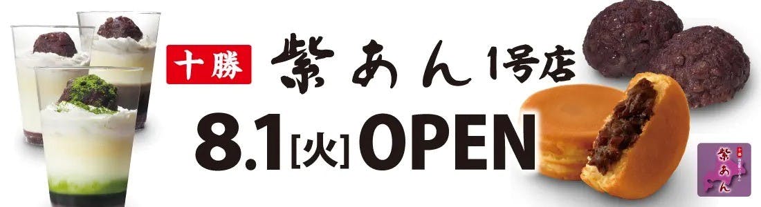 イオンイーハートの自家製つぶあん新業態「紫あん1号店」