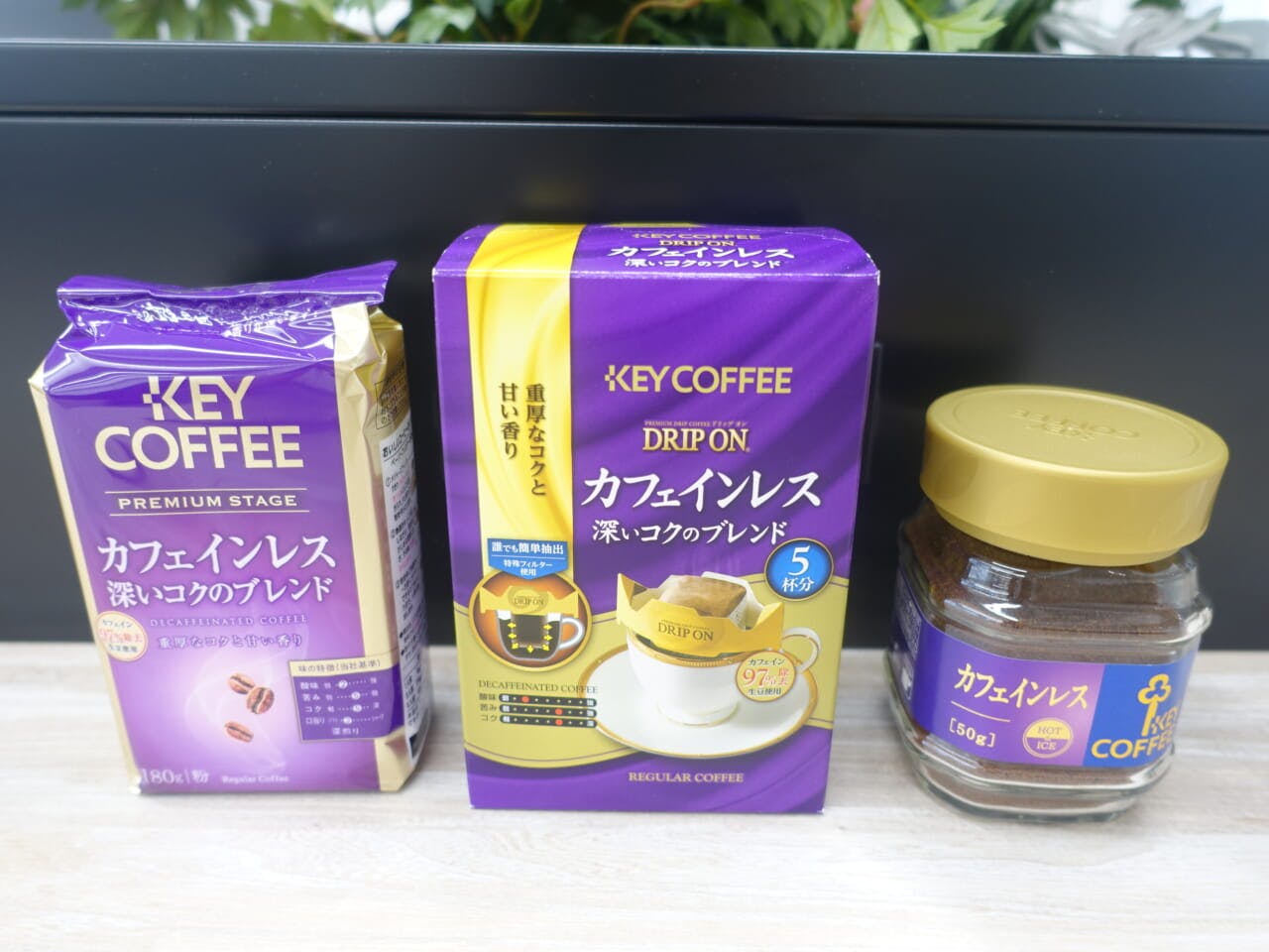 キーコーヒー「カフェインレス 深いコクのブレンド」シリーズ