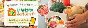 いなげやのネットスーパー