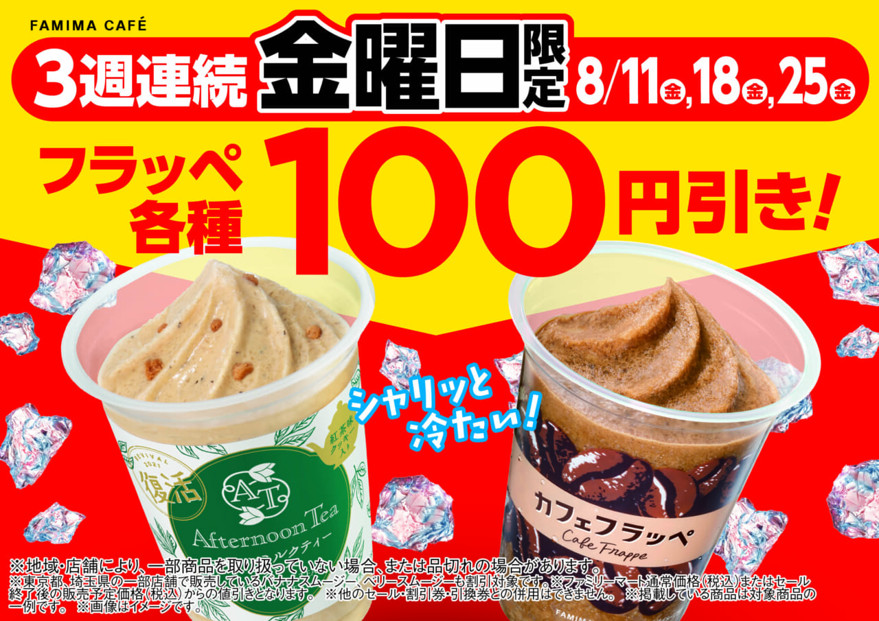 ファミマの8月金曜限定フラッペ全品100円引きセール
