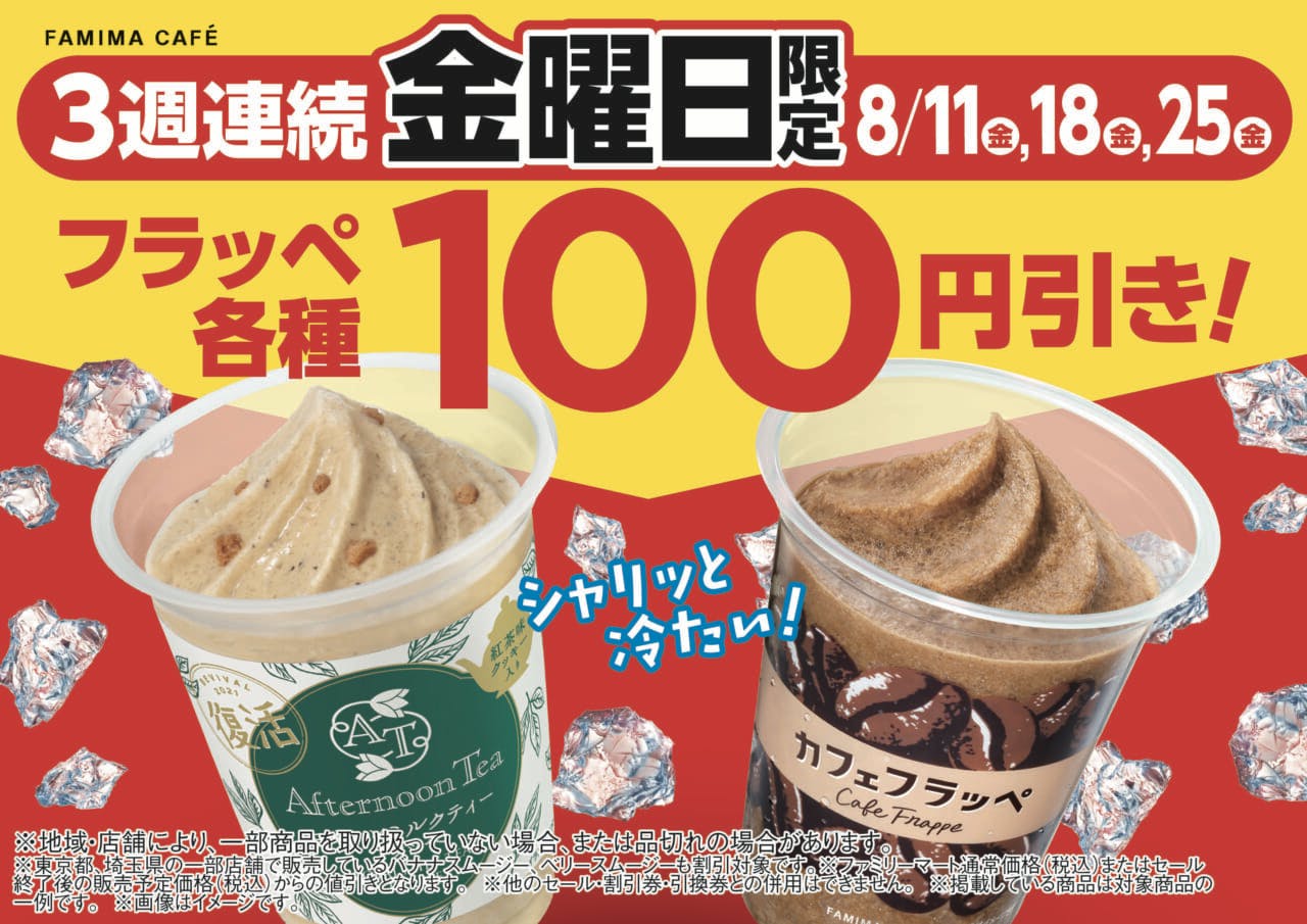 ファミマの8月金曜限定フラッペ全品100円引きセール