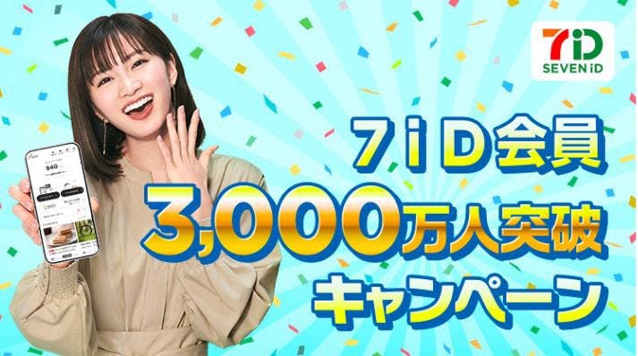 セブン＆アイHDの7iDの会員が3000万人突破