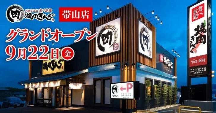 焼肉きんぐ 帯山店