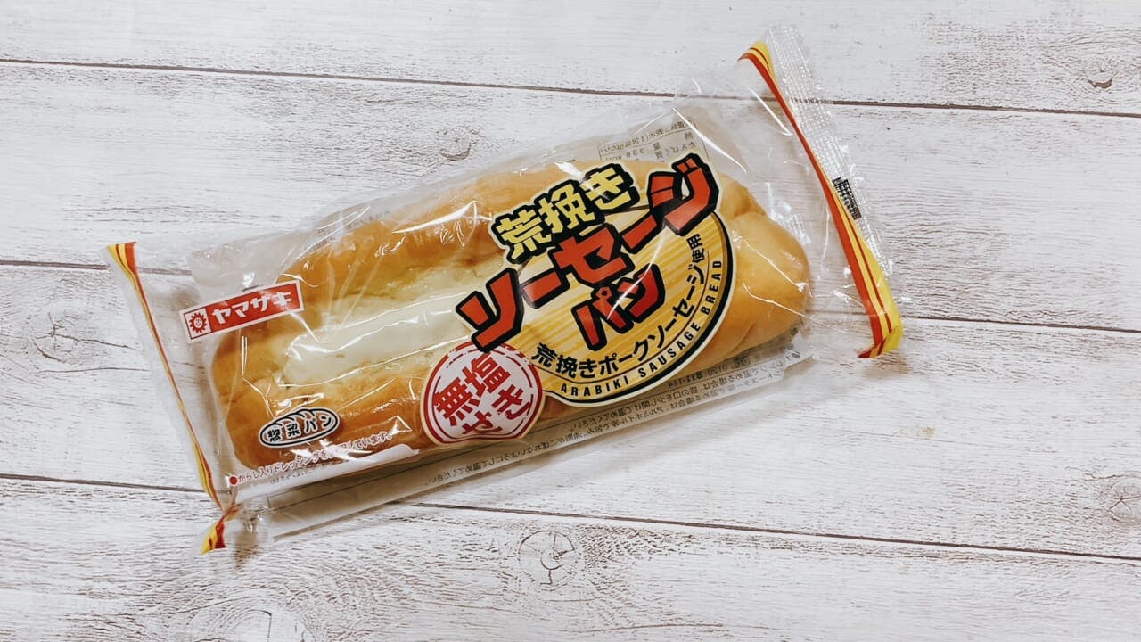山崎製パン無塩せき 荒挽きソーセージパン」（133円）