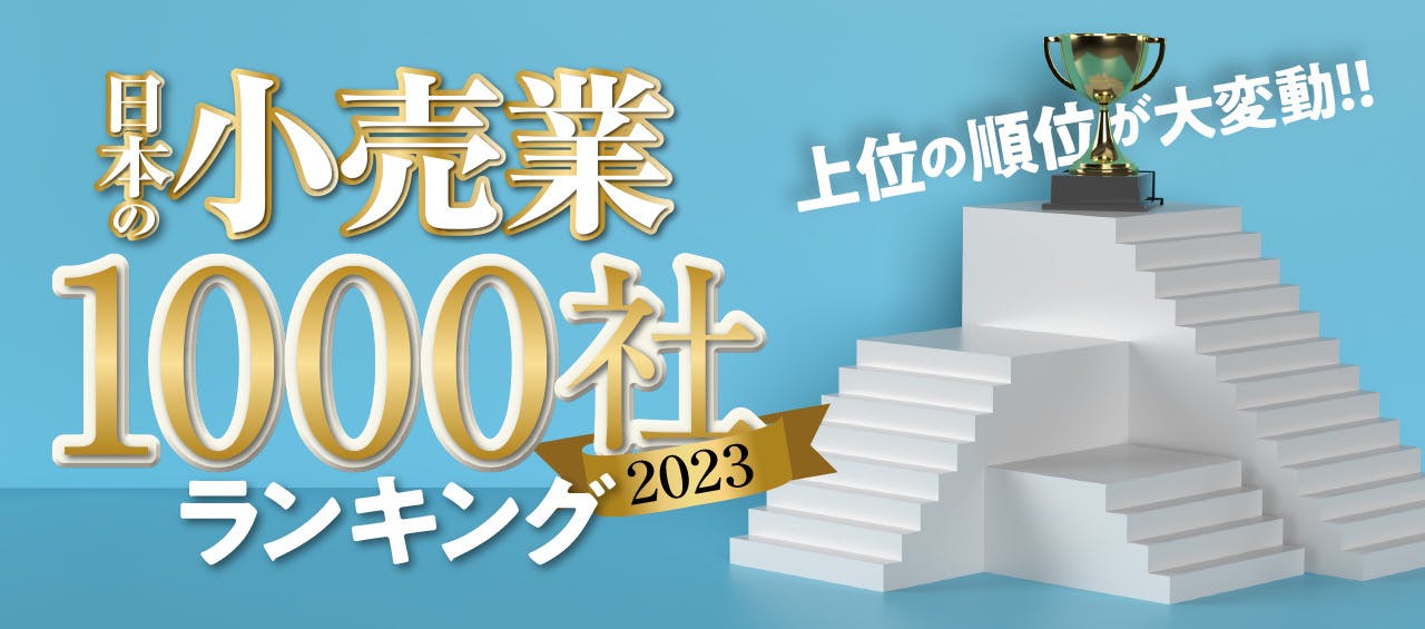 日本の小売業1000社ランキング2023