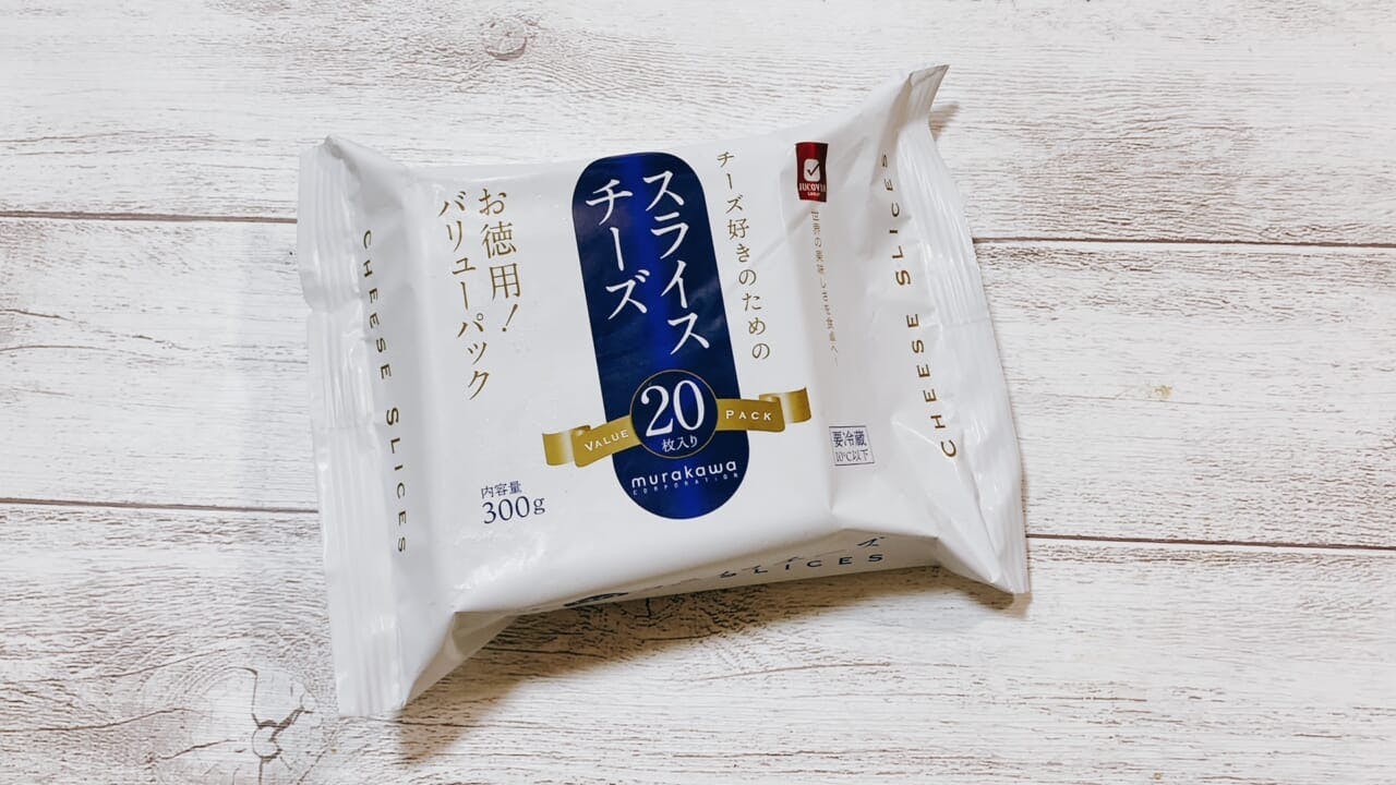 ムラカワの「お徳用 スライスチーズ 20枚 300g」（384円）