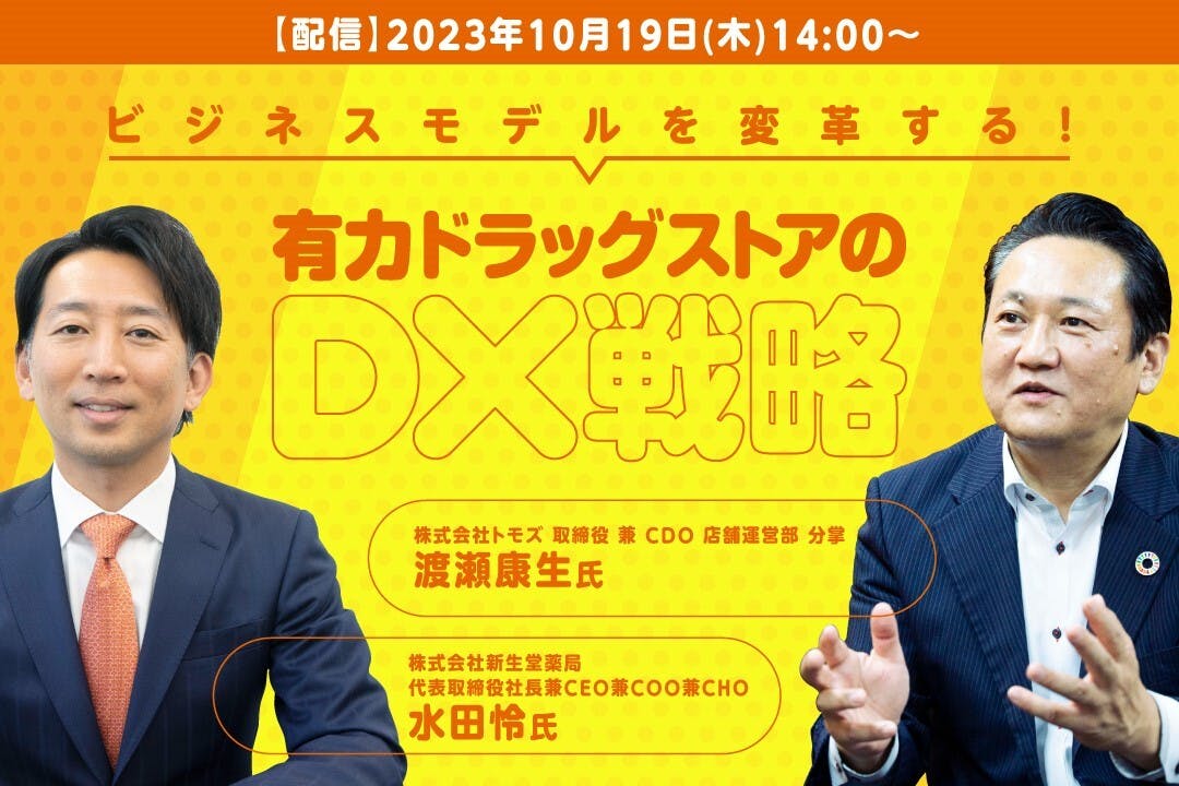 有力ドラッグストアのDX戦略