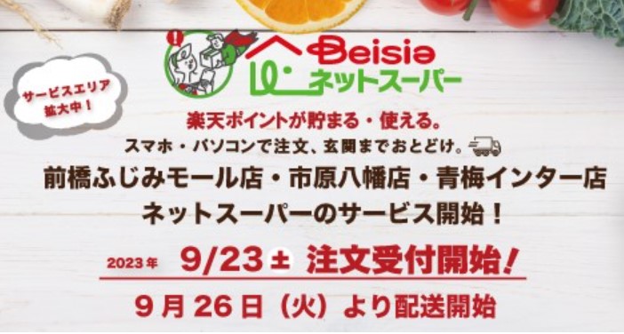 （アイキャッチ）ベイシア前橋ふじみモール店、市原八幡店、青梅インター店でネットスーパーを開始
