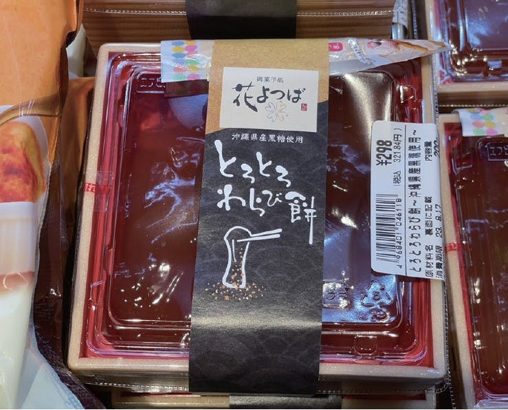ライフの「和菓子」の新ブランドとして「花よつば」の「とろとろわらび餅 ～沖縄県産黒糖使用～」