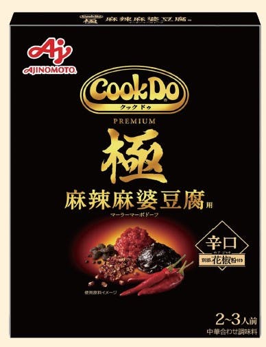 味の素「CookDo®」シリーズの「極(プレミアム)麻辣麻婆豆腐用」