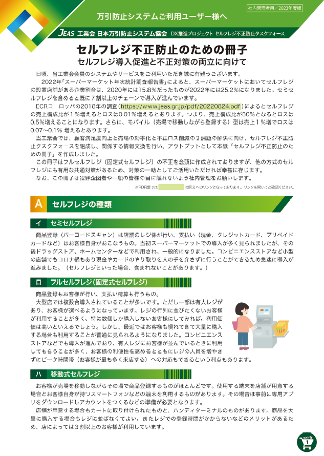 セルフレジ不正防止のための冊子
