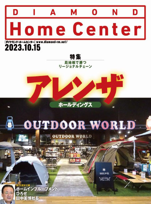 ダイヤモンド ・ホームセンター2023年10月15日号「アレンザホールディングス　局地戦で勝つリージョナルチェーン」画像