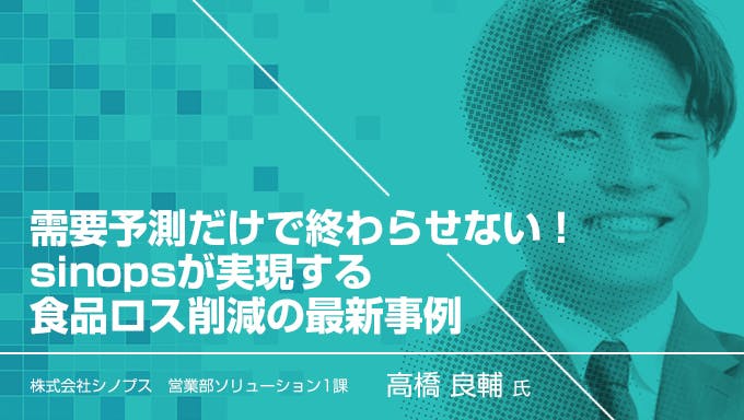 需要予測だけで終わらせない！　sinopsが実現する食品ロス削減の最新事例