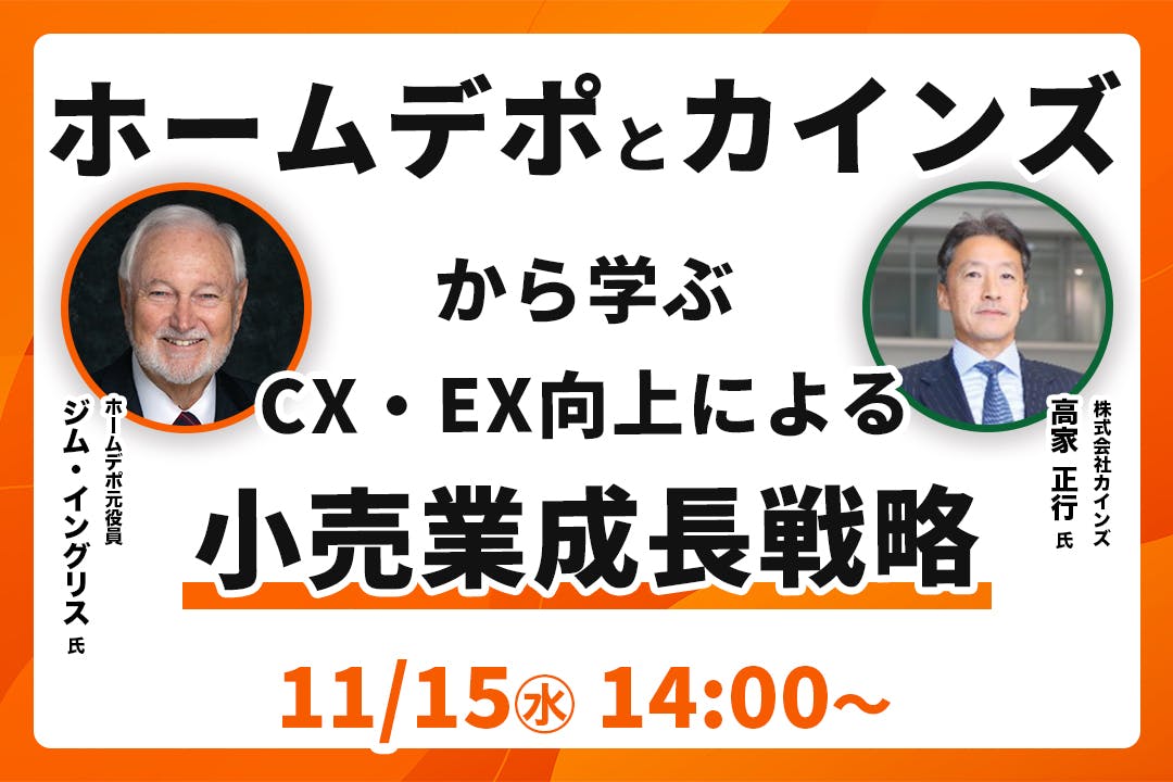 ホームデポとカインズから学ぶ CX・EX向上による小売業成長戦略