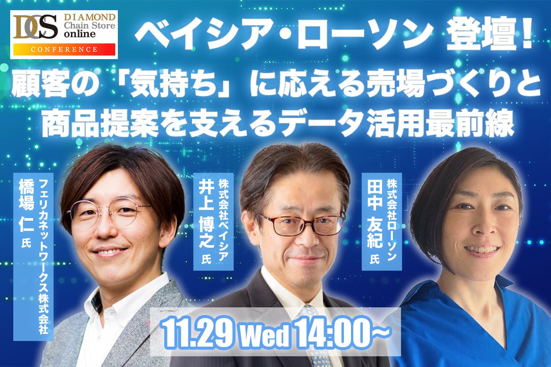 ベイシア・ローソン登壇！ 顧客の「気持ち」に応える売場づくりと商品提案を支えるデータ活用最前線