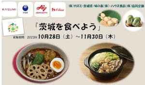 「茨城を食べよう」キャンペーン