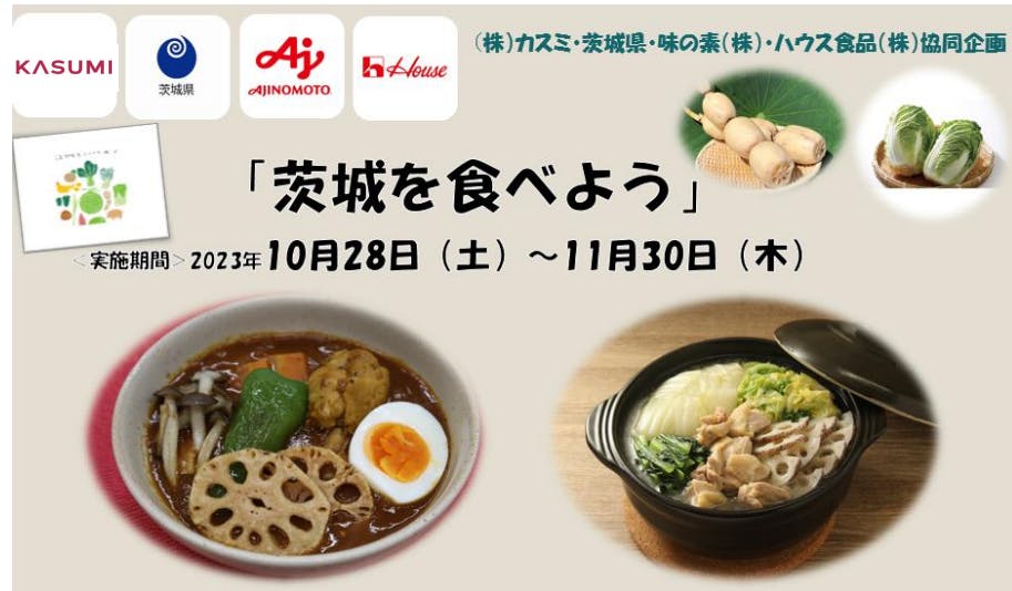 「茨城を食べよう」キャンペーン