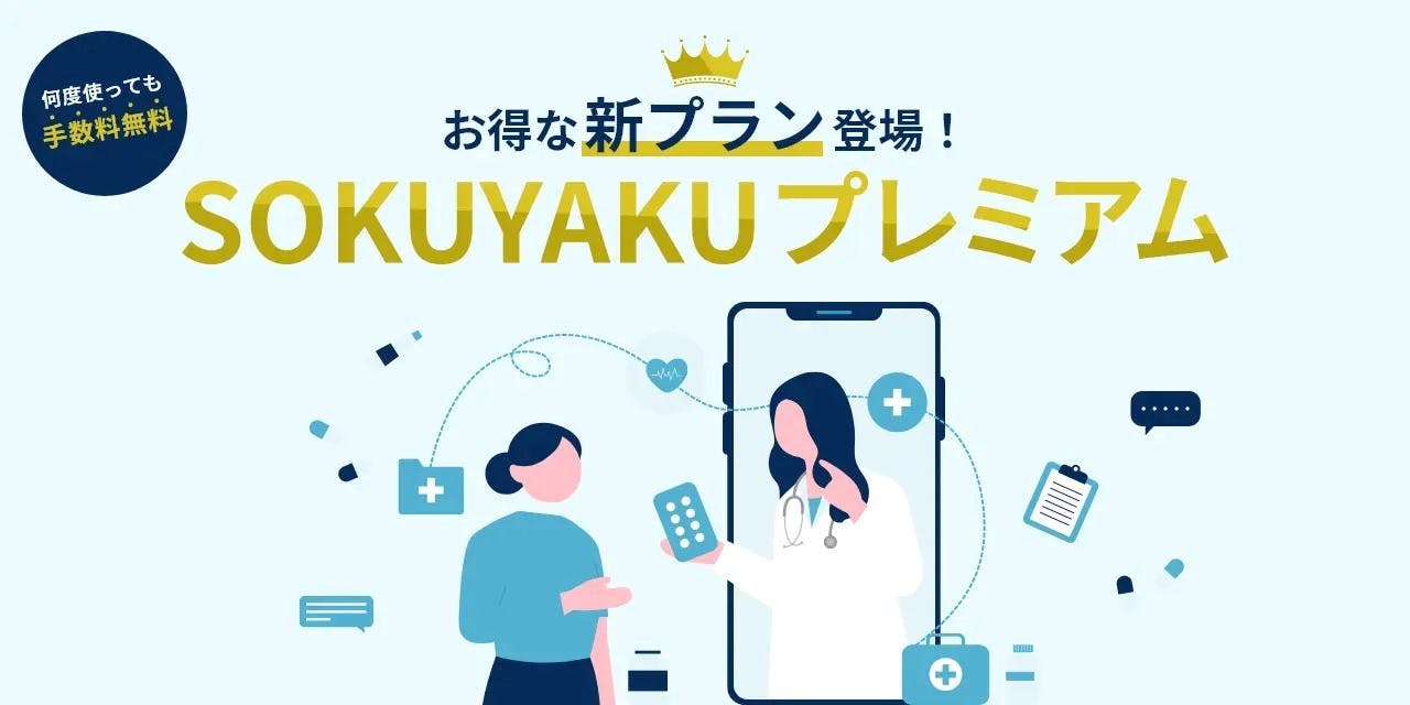 ジェイフロンティアのオンライン診療・服薬指導「SOKUYAKUプレミアム」