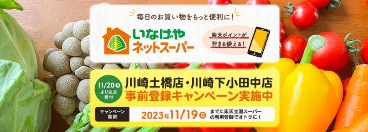 いなげや川崎土橋店と川崎下小田中店でネットスーパー開始