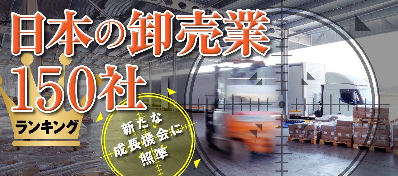 日本の卸売業150社ランキング