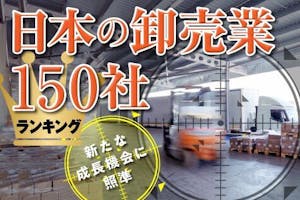 日本の卸売業150社ランキング