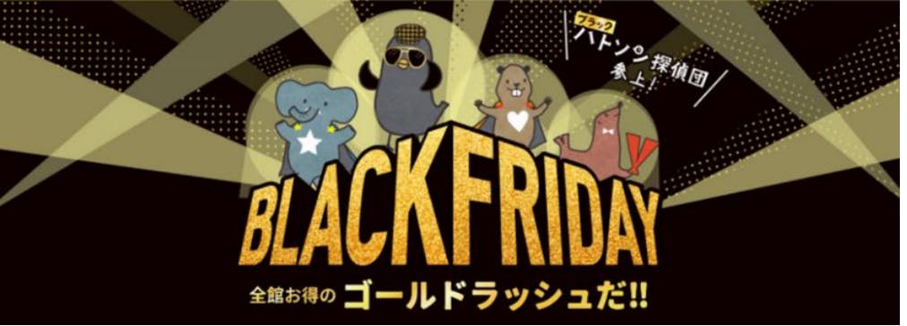 イトーヨーカ堂のブラックフライデー