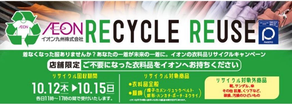 イオン九州の衣料品リサイクルキャンペーン
