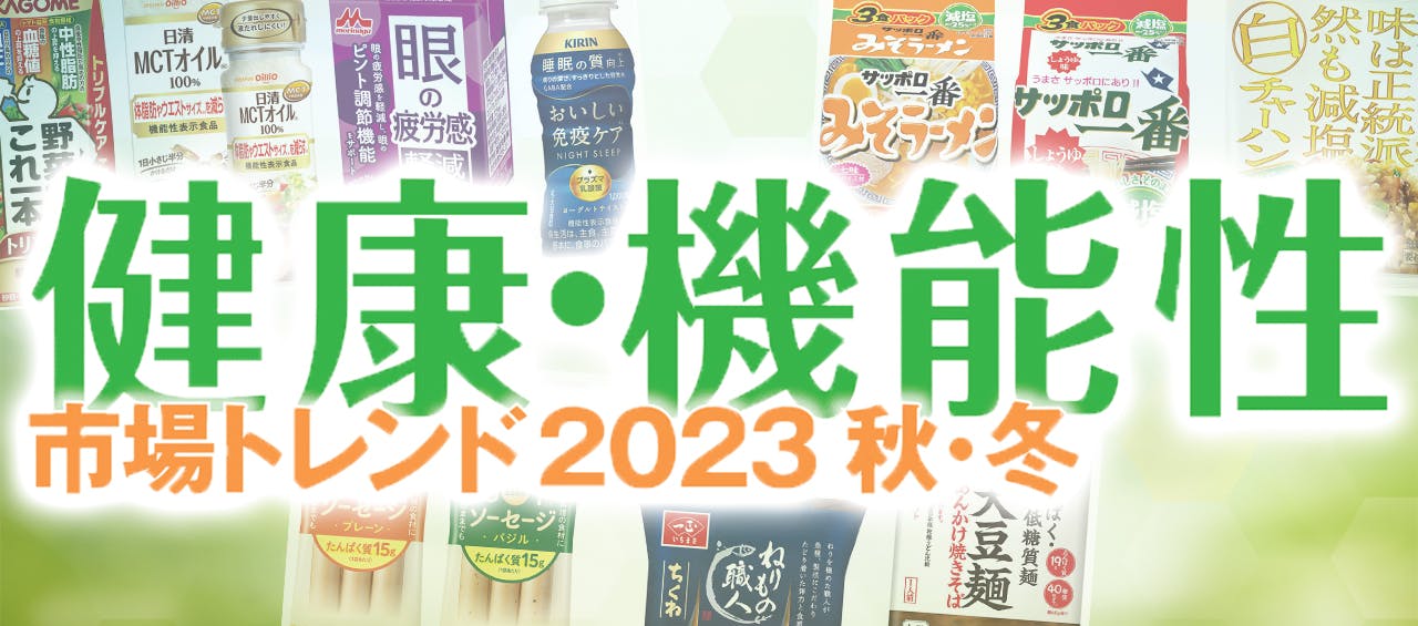 健康・機能性市場トレンド2023秋・冬